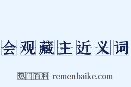 会观藏主近义词是什么意思的图片